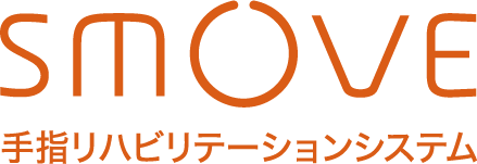 SMOVE 手指リハビリテーションシステム