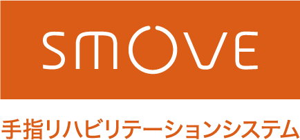 SMOVE 手指リハビリテーションシステム